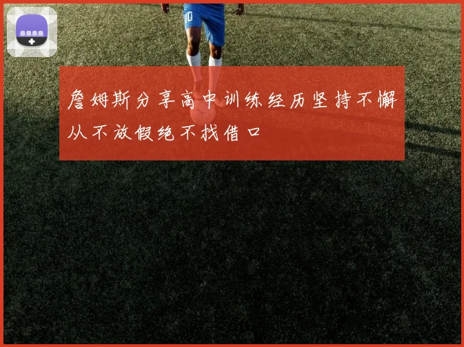 詹姆斯分享高中训练经历坚持不懈从不放假绝不找借口