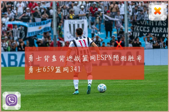 勇士背靠背迎战篮网ESPN预测胜率勇士659篮网341