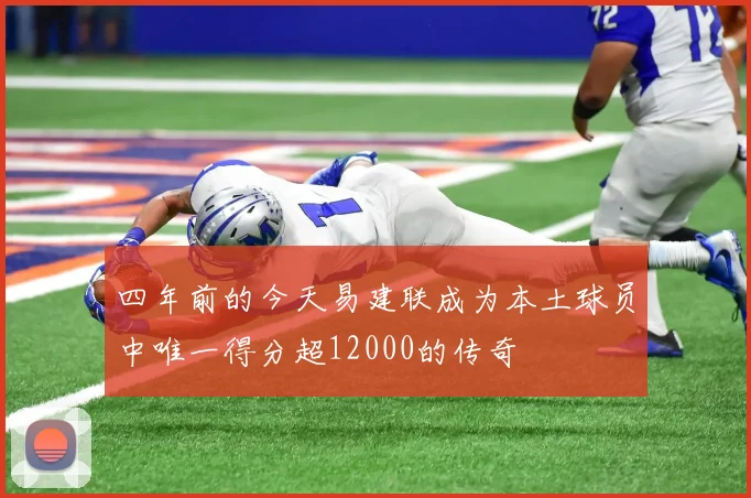 四年前的今天易建联成为本土球员中唯一得分超12000的传奇