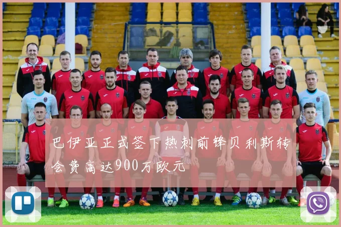 巴伊亚正式签下热刺前锋贝利斯转会费高达900万欧元