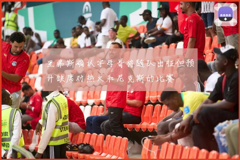 里弗斯确认字母哥将随队出征但预计缺席对热火和尼克斯的比赛