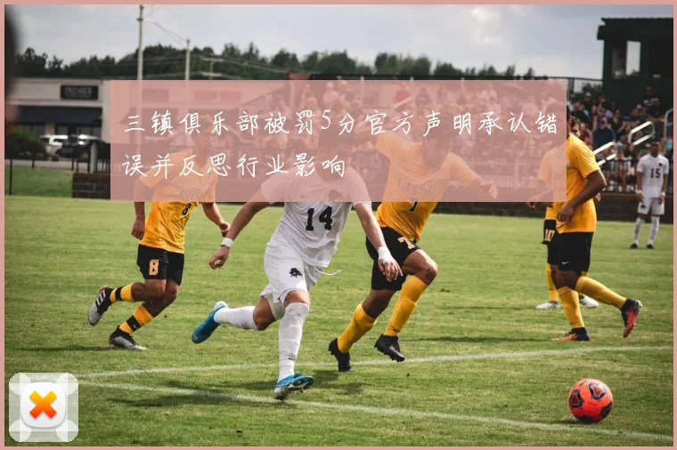 三镇俱乐部被罚5分官方声明承认错误并反思行业影响