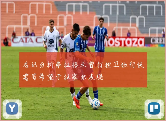 名记分析弗拉格未曾打控卫独行侠需寄希望于拉塞尔表现