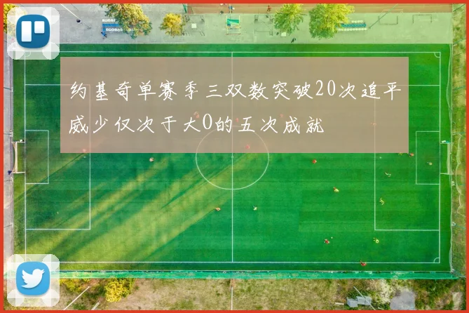 约基奇单赛季三双数突破20次追平威少仅次于大O的五次成就