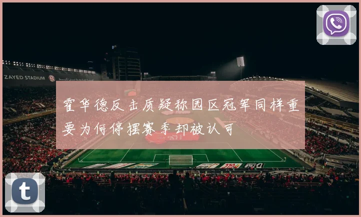 霍华德反击质疑称园区冠军同样重要为何停摆赛季却被认可